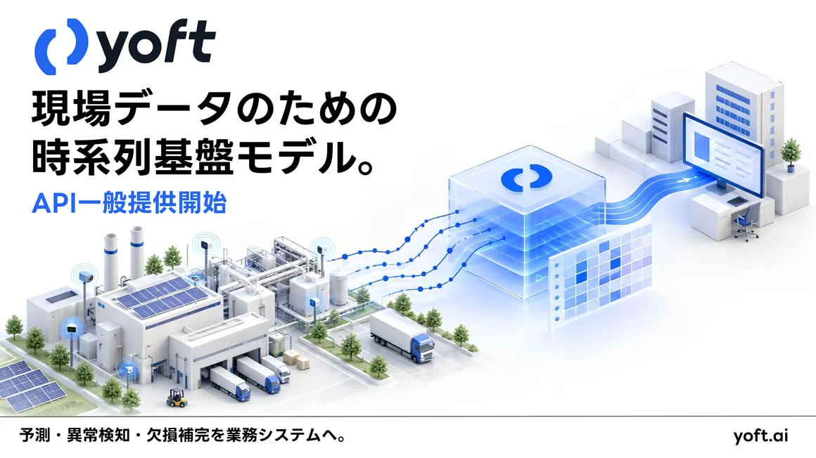 yoft のキービジュアル。現場データのための時系列基盤モデル、API一般提供開始